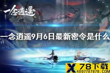 《一念逍遥》9月6日最新密令是什么 9月6日最新密令