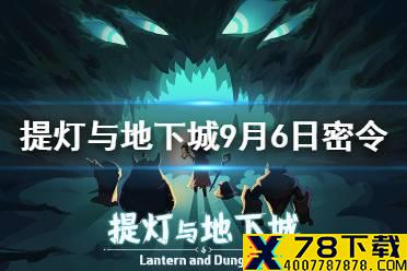 《提灯与地下城》9月6日密令是什么 9月6日密令一览