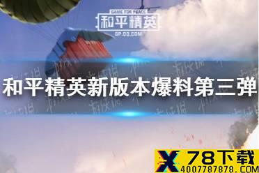 《和平精英》9月新版本爆料第三弹2021 游戏bug修复