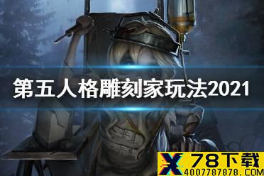 《第五人格》雕刻家怎么玩 雕刻家玩法攻略2021