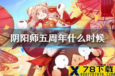 《阴阳师》五周年什么时候 五周年庆活动时间