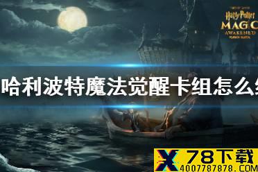 《哈利波特魔法觉醒》卡组怎么组 卡牌组建攻略