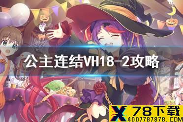 《公主连结》VH18-2攻略 可可萝6星碎片本打法