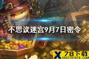 《不思议迷宫》9月7日密令 9月7日每日密令分享