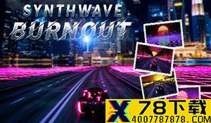 竞速《Synthwave Burnout》开启EA 音乐与速度的碰撞