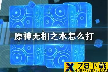 《原神》无相之水怎么打 原神无相之水希伊BOSS打法机制攻略