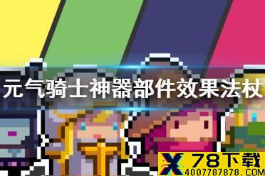 《元气骑士》神器部件效果法杖 法杖神器部件效果大全