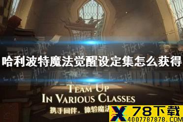 《哈利波特魔法觉醒》设定集怎么获得 设定集获取攻略