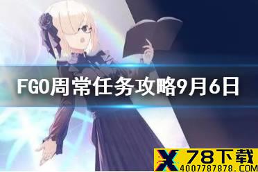 《FGO》周常任务攻略9月6日 男性女性特性敌人在哪刷