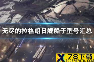 《无尽的拉格朗日》舰船子型号汇总 战舰子型号大全