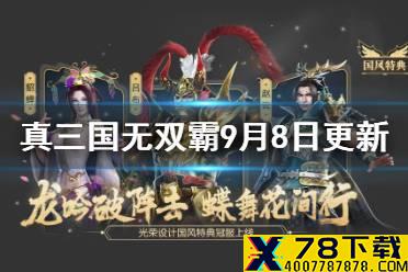 《真三国无双霸》9月8日更新介绍 新武将步练师光荣定制冠服上线