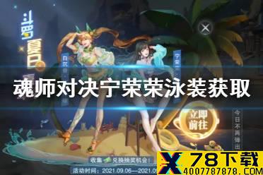 《斗罗大陆魂师对决》宁荣荣泳装怎么获得 白沉香皮肤获得方法