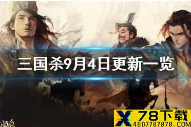 《三国杀》9月4日更新活动一览 9月4日新版本活动汇总