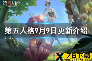 《第五人格》更新9月9日 迷你梦之女巫上架机械师角色日活动