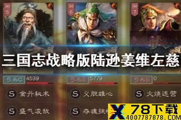 《三国志战略版》新版三势陆逊阵容推荐 陆逊姜维左慈S9三势陆攻略