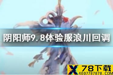 《阴阳师》浪川9月8日体验服回调解读 SP荒川之主削弱回调