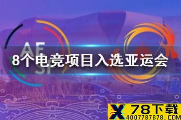 8个电竞项目入选杭州亚运会 王者荣耀炉石8款游戏入选亚运会