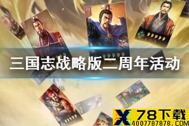 《三国志战略版》二周年庆典活动一览 二周年免费五星怎么获取