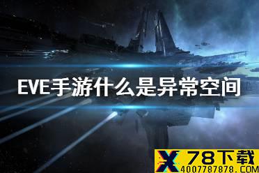 《EVE星战前夜》什么是异常空间 异常空间玩法介绍