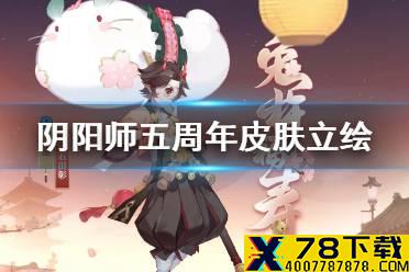 《阴阳师》五周年皮肤有哪些 周年庆新皮肤一览2021