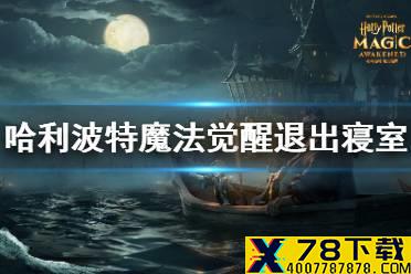 《哈利波特魔法觉醒》怎么退出宿舍 退出宿舍攻略介绍