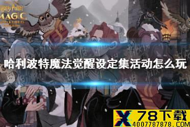 《哈利波特魔法觉醒》设定集活动怎么玩 设定集活动介绍