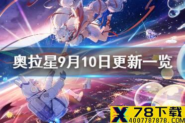 《奥拉星手游》9月10日更新活动一览 9月10日更新活动详情