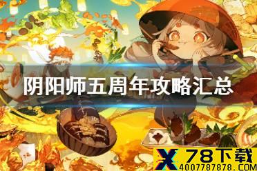 《阴阳师》五周年攻略汇总 周年庆2021攻略大全