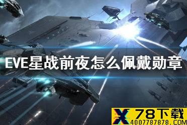 《EVE星战前夜》怎么佩戴勋章 勋章佩戴方法介绍