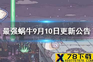 《最强蜗牛》9月10日更新公告 新增一批佛龛彩蛋