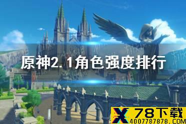 《原神手游》2.1角色强度排行 2.1角色节奏榜最新