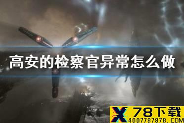 《EVE星战前夜》高安的检察官异常怎么做 检察官异常攻略