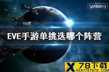 《EVE星战前夜》单挑选哪个阵营 单挑最强阵营