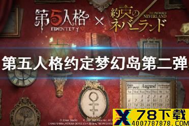 《第五人格》约定的梦幻岛联动第二弹时间介绍 约定的梦幻岛第二弹联动什么时候