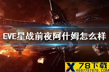 《EVE星战前夜》阿什姆怎么样 阿什姆级强度作用介绍