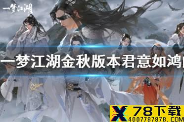 《一梦江湖手游》君意如鸿版本内容一览 金秋特典版本更新内容攻略