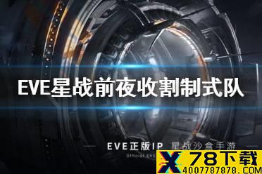 《EVE星战前夜》收割制式队怎么选 收割制式队攻略