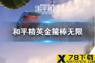 《和平精英》金箍棒怎么无限飞行 金箍棒无限飞行方法