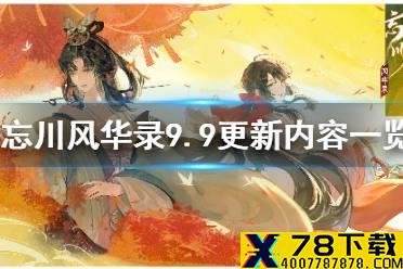 《忘川风华录》9月9日更新内容一览 限定卡池复刻活动开启