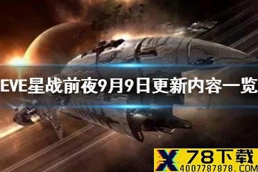 《EVE星战前夜》9月9日更新内容一览 合作协议即将开启