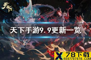 《天下手游》9月9日更新一览 9月9日更新内容汇总