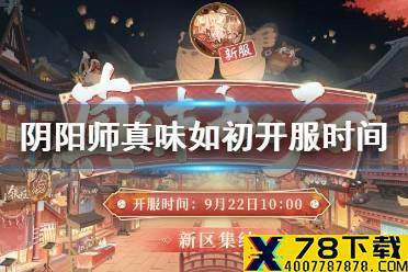 《阴阳师》真味如初预约福利 9月22日五周年新区真味如初集结奖励