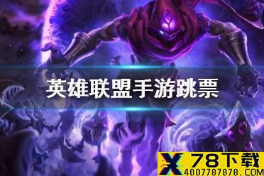 《英雄联盟手游》跳票 lol手游延期是怎么回事