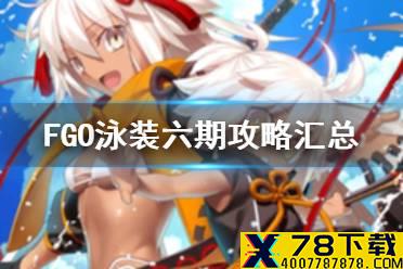 《FGO》泳装六期攻略汇总 泳装六期活动迦勒底夏日大冒险玩法奖励