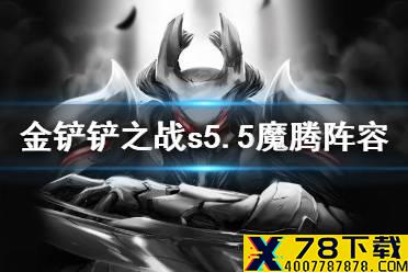 《金铲铲之战》魔腾阵容怎么玩 S5.5梦魇复生刺阵容推荐