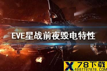 《EVE星战前夜》毁电特性是什么 毁电效果介绍