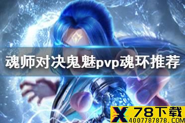 《斗罗大陆魂师对决》鬼魅pvp魂环推荐 鬼魅pvp用什么魂环