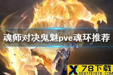 《斗罗大陆魂师对决》鬼魅pve魂环推荐 鬼魅pve魂环搭配