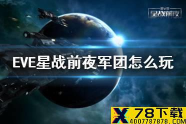 《EVE星战前夜》军团怎么玩 军团玩法攻略