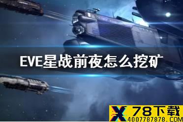 《EVE星战前夜》怎么挖矿 挖矿新手指南